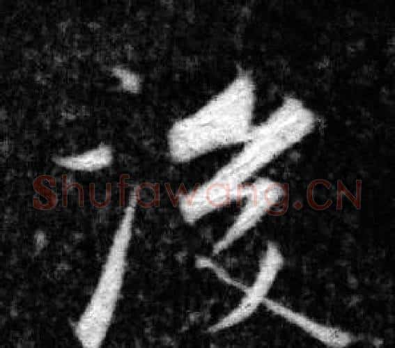 後字张即之毛笔楷书书法写法,摘自王友度墓志