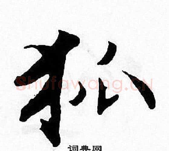 狐字张即之毛笔楷书书法写法,摘自张即之毛笔楷书书法作品