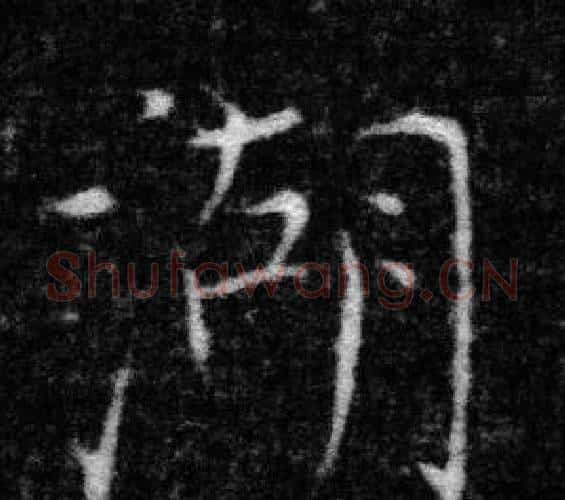 湖字张即之毛笔楷书书法写法,摘自王友度墓志
