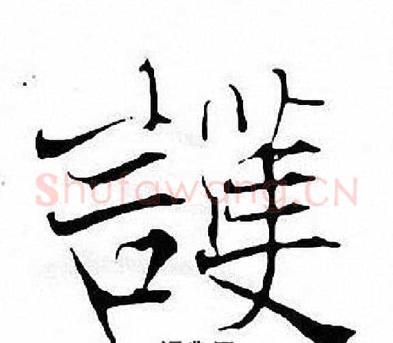 護字张即之毛笔楷书书法写法,摘自张即之毛笔楷书书法作品