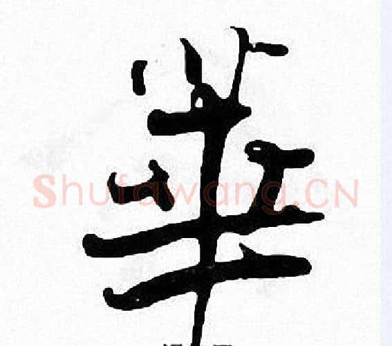 華字张即之毛笔楷书书法写法,摘自张即之毛笔楷书书法作品