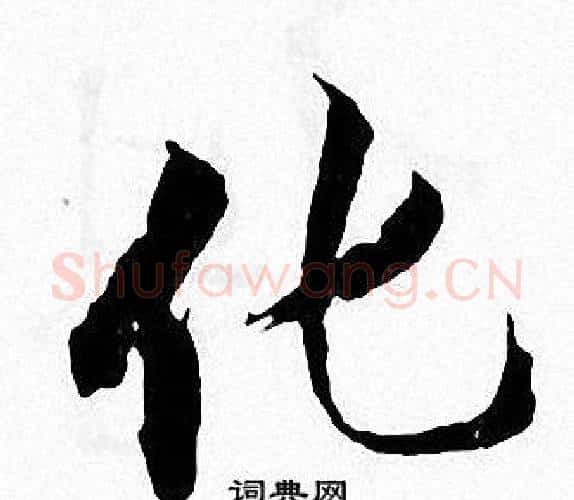 化字张即之毛笔楷书书法写法,摘自张即之毛笔楷书书法作品
