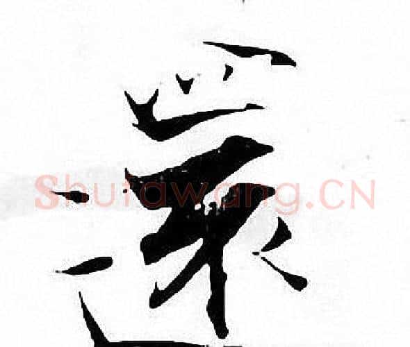 還字张即之毛笔楷书书法写法,摘自张即之毛笔楷书书法作品