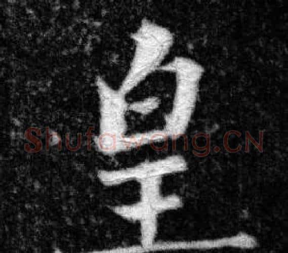 皇字张即之毛笔楷书书法写法,摘自王友度墓志
