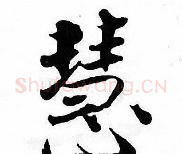 慧字张即之毛笔楷书书法写法,摘自张即之毛笔楷书书法作品
