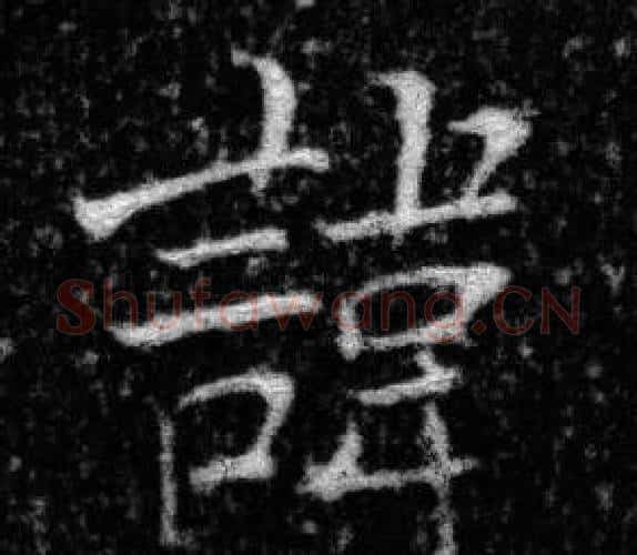 諱字张即之毛笔楷书书法写法,摘自王友度墓志
