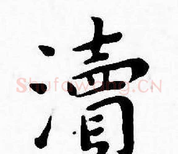 瀆字王宠毛笔小楷书法写法,摘自王宠毛笔小楷书法作品