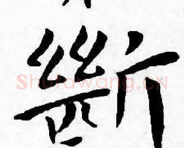 斷字王宠毛笔小楷书法写法,摘自王宠毛笔小楷书法作品