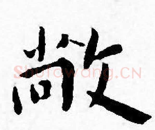 敞字王宠毛笔小楷书法写法,摘自王宠毛笔小楷书法作品