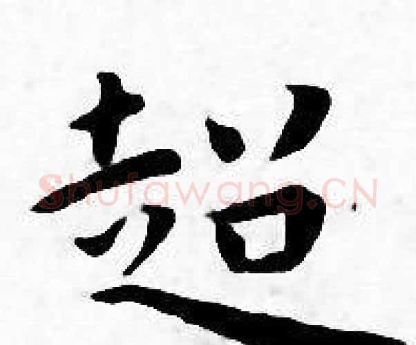 超字王宠毛笔小楷书法写法,摘自王宠毛笔小楷书法作品