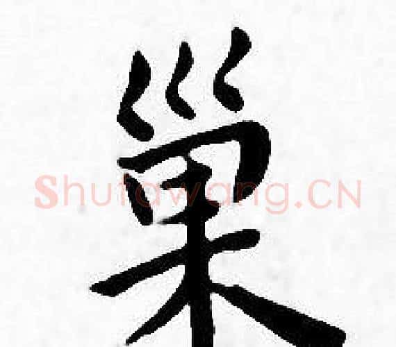 巢字王宠毛笔小楷书法写法,摘自王宠毛笔小楷书法作品