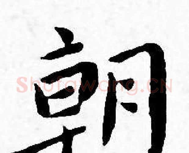 朝字王宠毛笔小楷书法写法,摘自王宠毛笔小楷书法作品