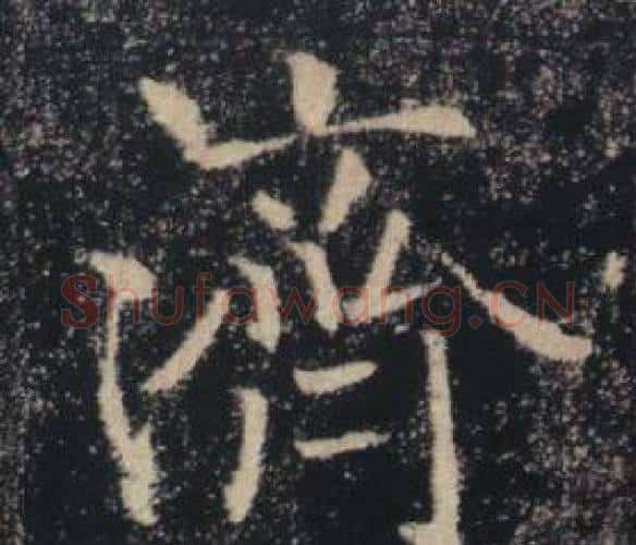 濟字褚遂良毛笔楷书书法写法,摘自雁塔圣教序