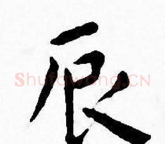 辰字王宠毛笔小楷书法写法,摘自王宠毛笔小楷书法作品