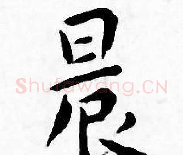 晨字王宠毛笔小楷书法写法,摘自王宠毛笔小楷书法作品