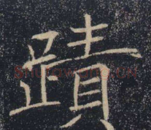 蹟字褚遂良毛笔楷书书法写法,摘自雁塔圣教序