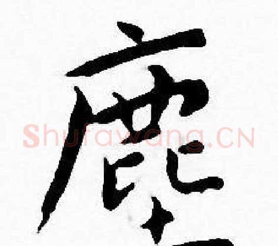 塵字王宠毛笔小楷书法写法,摘自王宠毛笔小楷书法作品