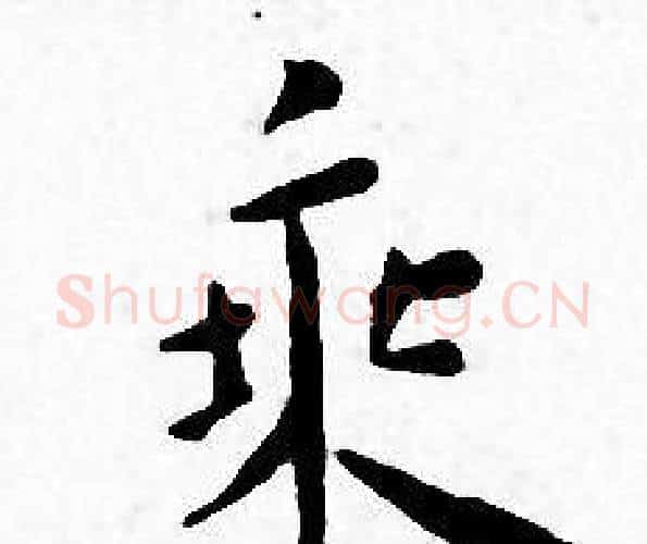 乘字王宠毛笔小楷书法写法,摘自王宠毛笔小楷书法作品