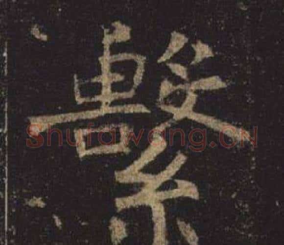 繫字褚遂良毛笔楷书书法写法,摘自孟法师碑