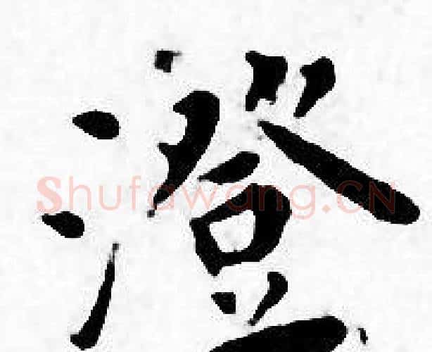 澄字王宠毛笔小楷书法写法,摘自王宠毛笔小楷书法作品