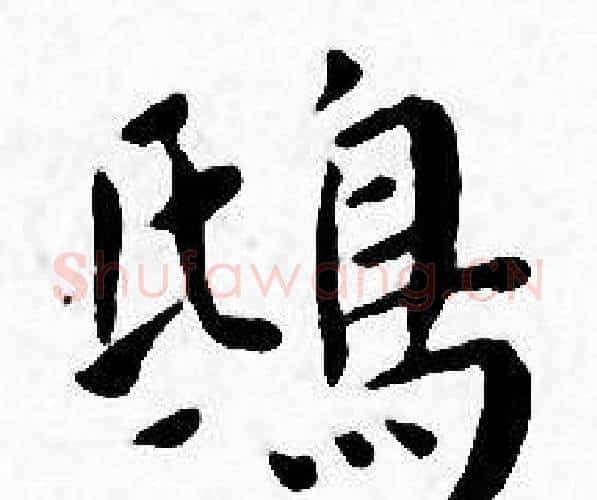 鴟字王宠毛笔小楷书法写法,摘自王宠毛笔小楷书法作品