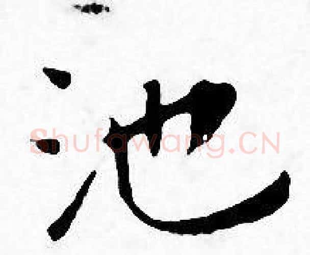 池字王宠毛笔小楷书法写法,摘自王宠毛笔小楷书法作品