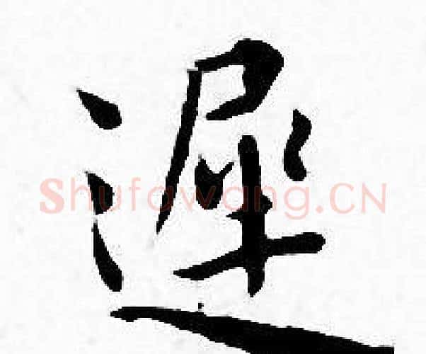 遲字王宠毛笔小楷书法写法,摘自王宠毛笔小楷书法作品