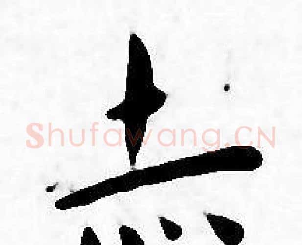 赤字王宠毛笔小楷书法写法,摘自王宠毛笔小楷书法作品