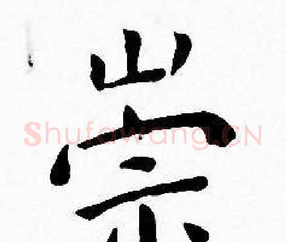 崇字王宠毛笔小楷书法写法,摘自王宠毛笔小楷书法作品