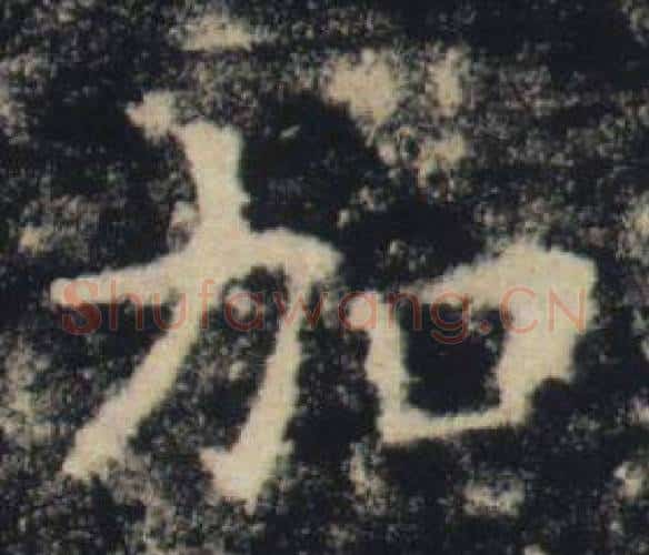 加字褚遂良毛笔楷书书法写法,摘自雁塔圣教序