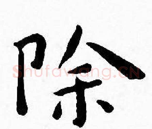 除字王宠毛笔小楷书法写法,摘自王宠毛笔小楷书法作品