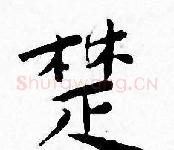 楚字王宠毛笔小楷书法写法,摘自王宠毛笔小楷书法作品