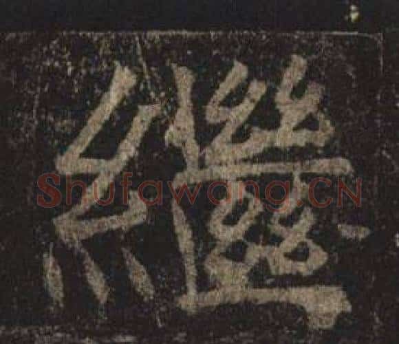 繼字褚遂良毛笔楷书书法写法,摘自孟法师碑