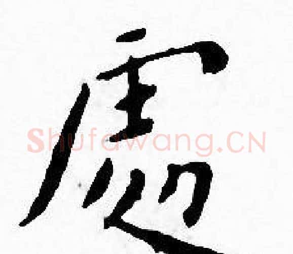 處字王宠毛笔小楷书法写法,摘自王宠毛笔小楷书法作品