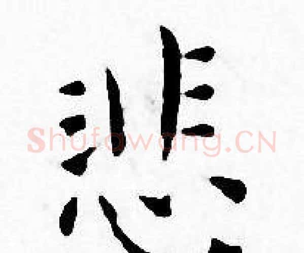 悲字王宠毛笔小楷书法写法,摘自王宠毛笔小楷书法作品