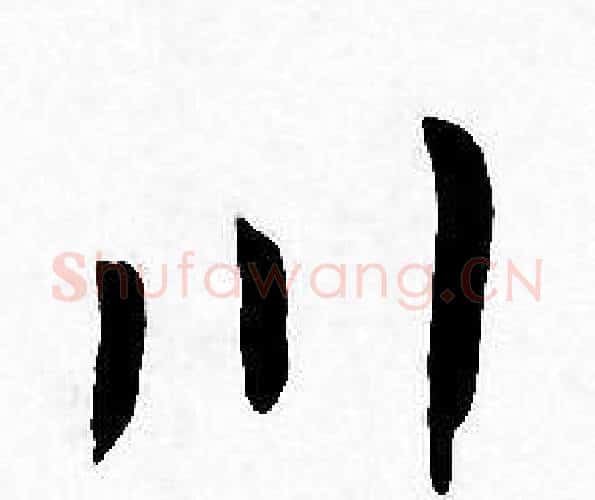 川字王宠毛笔小楷书法写法,摘自王宠毛笔小楷书法作品