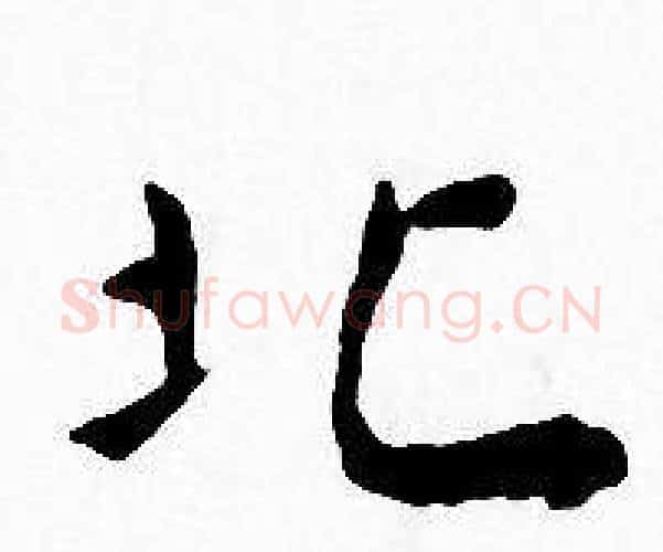 北字王宠毛笔小楷书法写法,摘自王宠毛笔小楷书法作品