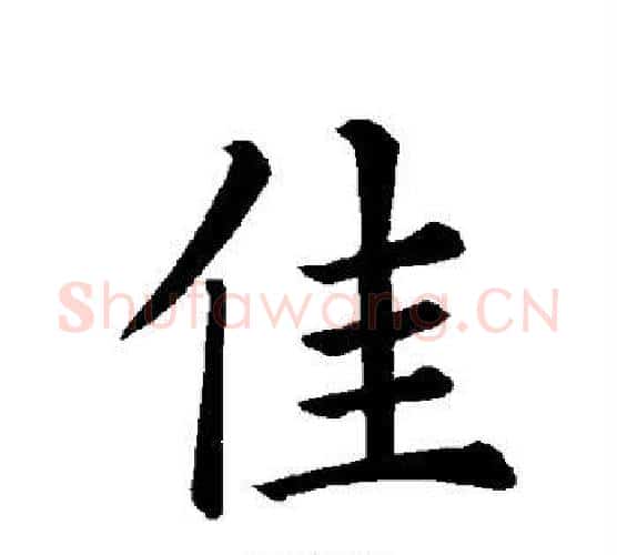 佳字褚遂良毛笔楷书书法写法,摘自褚遂良毛笔楷书书法作品