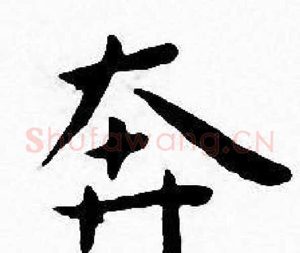 奔字王宠毛笔小楷书法写法,摘自王宠毛笔小楷书法作品