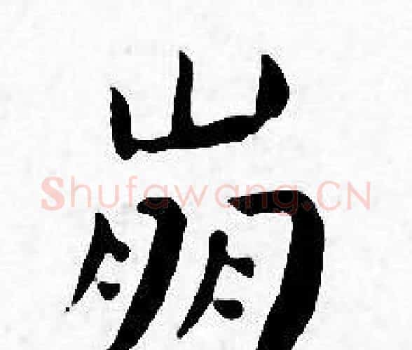崩字王宠毛笔小楷书法写法,摘自王宠毛笔小楷书法作品