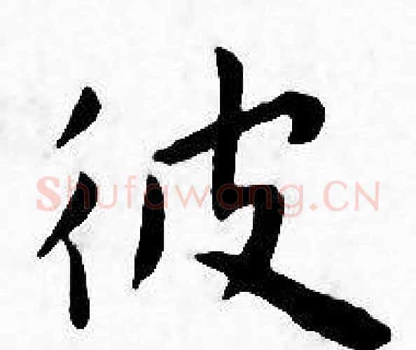 彼字王宠毛笔小楷书法写法,摘自王宠毛笔小楷书法作品