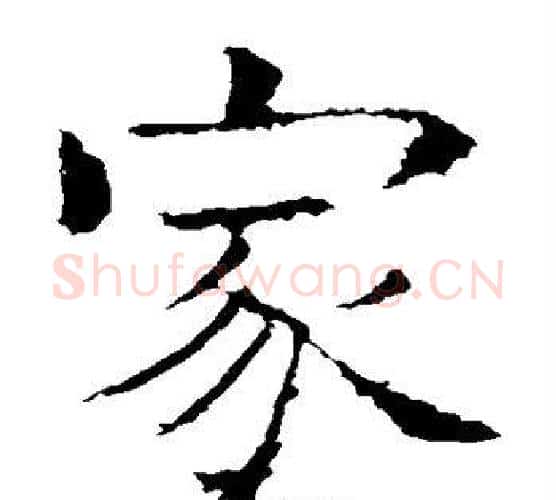 家字褚遂良毛笔楷书书法写法,摘自褚遂良毛笔楷书书法作品
