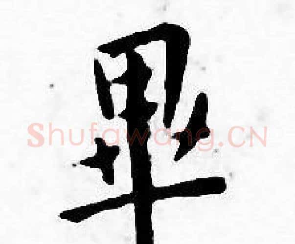 畢字王宠毛笔小楷书法写法,摘自王宠毛笔小楷书法作品