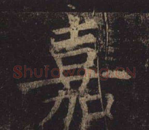 嘉字褚遂良毛笔楷书书法写法,摘自孟法师碑