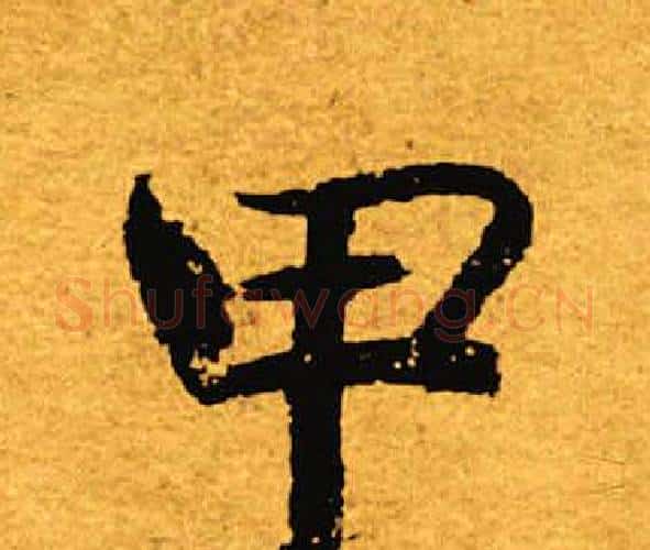 甲字褚遂良毛笔楷书书法写法,摘自褚遂良毛笔楷书书法作品