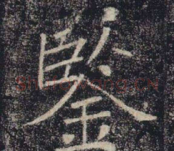 鑒字褚遂良毛笔楷书书法写法,摘自雁塔圣教序