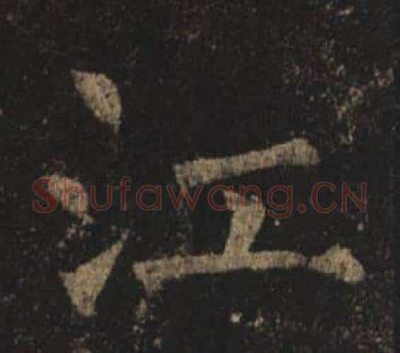 江字褚遂良毛笔楷书书法写法,摘自孟法师碑