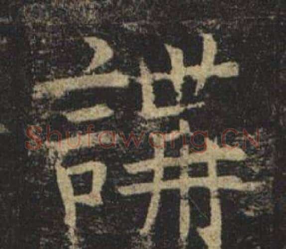 講字褚遂良毛笔楷书书法写法,摘自孟法师碑