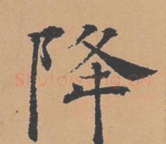 降字褚遂良毛笔楷书书法写法,摘自倪宽赞