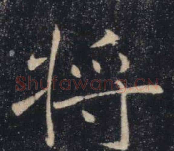 將字褚遂良毛笔楷书书法写法,摘自雁塔圣教序